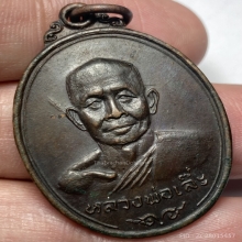 เหรียญรุ่นแรกหลวงพ่อเล๊ะ วัดอาเหร รัฐกลันตัน ประเทศมาเลเซีย 