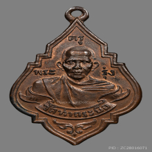 เหรียญหลวงพ่อรุ่ง วัดท่ากระบือ รุ่นเเรก ปี2484 บล็อคนิยม