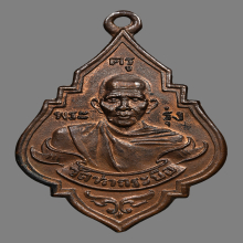 เหรียญหลวงพ่อรุ่ง วัดท่ากระบือ รุ่นเเรก ปี2484 บล็อคนิยม