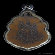 เหรียญหลวงพ่อสงฆ์ วัดเจ้าฟ้าศาลาลอย ปี๒๕๐๕