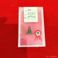 พระชัยวัฒน์ หลวงพ่อสาคร วัดหนองกรับ เนื้อเงินรุ่นแรก ปี 2530