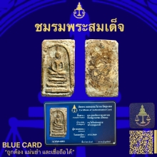 พระสมเด็จบางขุนพรหมพิมพ์ฐานแซม