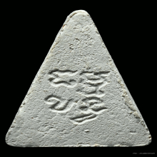 พระผงของขวัญวัดปากน้ำ รุ่น 4 พิมพ์สามเหลี่ยม 