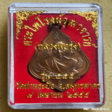 เหรียญ หลวงพ่อรุ่ง วัดท่ากระบือ ปี 2555