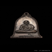 เหรียญระฆังหลวงพ่อเกษม เขมโก ปี 2516 บล็อคเสาอากาศ (นิยมสุด)