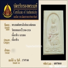 สมเด็จทรงสิงห์หลวงพ่อหอม วัดชากหมาก จ.ระยอง