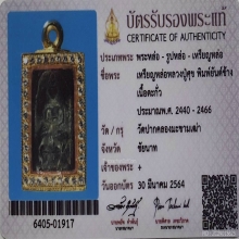 พระหลวงปู่ศุข พิมพ์ข้างยันต์ วัดปากคลองฯ ปี2466