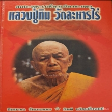 เหรียญพระปิดตาหลวงปู่ทิมวัดละหารไร่ออกวักเนินกระปอก