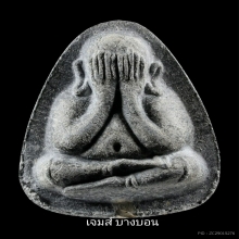 พระปิดตาปลดหนี้ หลังยันต์นะ หลวงปู่โต๊ะ วัดประดู่ฉิมพลี 