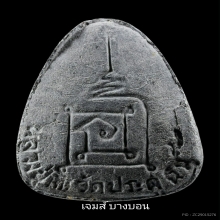 พระปิดตาปลดหนี้ หลังยันต์นะ หลวงปู่โต๊ะ วัดประดู่ฉิมพลี 