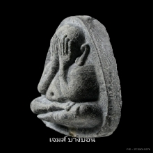 พระปิดตาปลดหนี้ หลังยันต์นะ หลวงปู่โต๊ะ วัดประดู่ฉิมพลี 