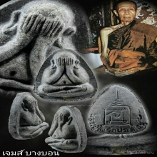 พระปิดตาปลดหนี้ หลังยันต์นะ หลวงปู่โต๊ะ วัดประดู่ฉิมพลี 