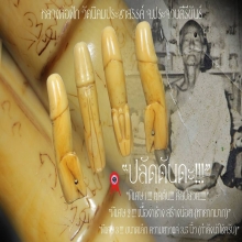 “ปลัดขิก“ หลวงพ่อฟัก วัดนิคมประชาสรรค์ จ.ประจวบคีรีขันธ์