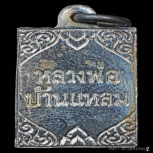 เหรียญแสตมป์ ลพ.บ้านแหลม วัดเพชรสมุทรฯ ปี2500 จ.สมุทรสงคราม