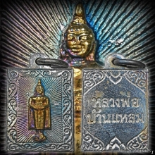 เหรียญแสตมป์ ลพ.บ้านแหลม วัดเพชรสมุทรฯ ปี2500 จ.สมุทรสงคราม