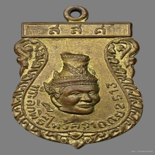 เหรียญบรมครูพ่อแก่ วัดพระพิเรนทร์ รุ่นแรก พ.ศ. 2513