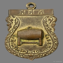 เหรียญบรมครูพ่อแก่ วัดพระพิเรนทร์ รุ่นแรก พ.ศ. 2513