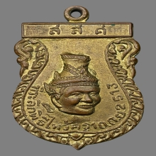 เหรียญบรมครูพ่อแก่ วัดพระพิเรนทร์ รุ่นแรก พ.ศ. 2513