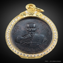 เหรียญรุ่น 2 หลวงปู่โต๊ะ (รมดำกรรมการ)