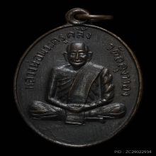 เหรียญรุ่นแรก พ่อท่านคลิ้ง วัดถลุงทอง นิยม