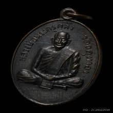 เหรียญรุ่นแรก พ่อท่านคลิ้ง วัดถลุงทอง นิยม