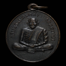 เหรียญรุ่นแรก พ่อท่านคลิ้ง วัดถลุงทอง นิยม