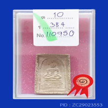 สมเด็จ ล.พ.หม่น วัดคลองสิบสอง พิมพ์หน้าตุ๊กตาใหญ่(#6)