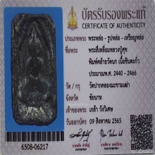 พระหลวงปู่ศุข พิมพ์คล้ายวัดนก มีจาร วัดปากคลองฯ ปี2466