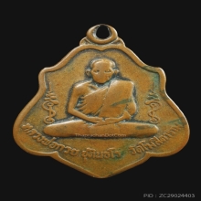 เหรียญหลังยันต์ หลวงพ่อกวย