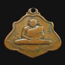 เหรียญหลังยันต์ หลวงพ่อกวย