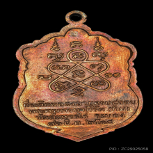 เหรียญเสมาแปดรอบ หลวงปู่ทิม วัดละหารไร่ เนื้อทองแดง โค้ดอุ 