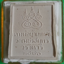 พระเนื้อผงหลวงพ่อวัดบ้านแหลม วัดเพชรสุมทร(ปิดทอง)ปี 2516