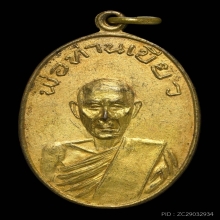 เหรียญรุ่นแรกพ่อท่านเขียว วัดหรงบน ปี 2513 นิยม ๒ บี้ ๓ แบน 