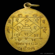 เหรียญรุ่นแรกพ่อท่านเขียว วัดหรงบน ปี 2513 นิยม ๒ บี้ ๓ แบน 