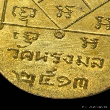 เหรียญรุ่นแรกพ่อท่านเขียว วัดหรงบน ปี 2513 นิยม ๒ บี้ ๓ แบน 