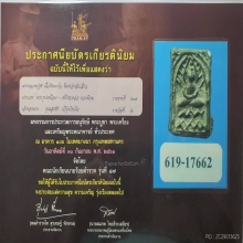 พระหลวงปู่ศุข พิมพ์ส้มเสี้ยว มีจาร วัดปากคลองฯ ปี2466