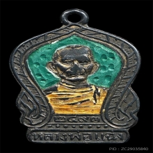 หลวงพ่อแฉ่ง วัดคงคาราม เพชรบุรี ปี2493 เงินลงยา