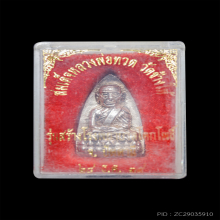 หลวงพ่อทวดเตารีด สร้าง รพ.โคกโพธิ์ ปี2539 เนื้อเงิน 