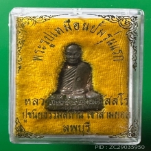รูปเหมือนปั๊มรุ่นแรกหลวงปู่เรือง วัดเขาสามร้อยยอด เนื้อนวะ
