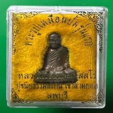 รูปเหมือนปั๊มรุ่นแรกหลวงปู่เรือง วัดเขาสามร้อยยอด เนื้อนวะ