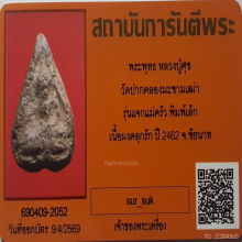 พระหลวงปู่ศุข พิมพ์แจกแม่ครัวเล็ก วัดปากคลองฯ ปี2463