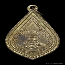 เหรียญหยดน้ำหลังยันต์นะโมพุทธายะ  หลวงพ่อจง ปี 2499