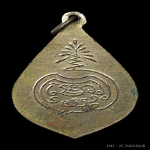 เหรียญหยดน้ำหลังยันต์นะโมพุทธายะ  หลวงพ่อจง ปี 2499