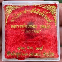 พระปิดตาหลวงพ่อเกษมปี2537