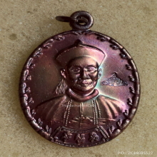 เหรียญ ยี่กอฮง (เทพเจ้าแห่งโชคลาภ) ปี 2541