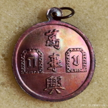 เหรียญ ยี่กอฮง (เทพเจ้าแห่งโชคลาภ) ปี 2541