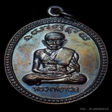 เหรียญเลื่อนสมณศักดิ์ อ.นอง ปี2538 วัดทรายขาว บล็อกทองคำ