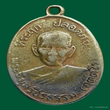 เหรียญปลอดภัยหลวงพ่อสว่างปี10บ.3เรียบ