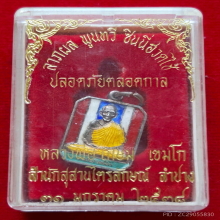 เหรียญ หลวงพ่อเกษม เขมโก สำนักสุสานไตรลักษณ์ จ.ลำปาง ปี 2538
