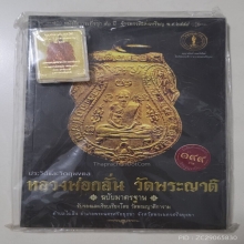 เหรียญ หลวงพ่อกลั่น ย้อนยุค และ หนังสือ รุ่น 90 ปี 